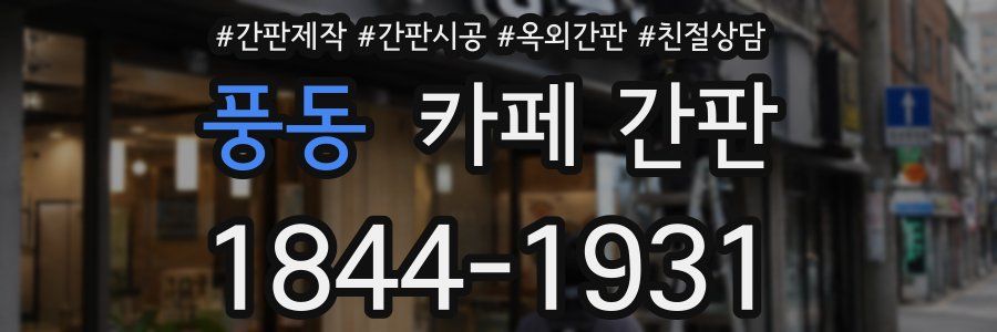 풍동 카페 간판