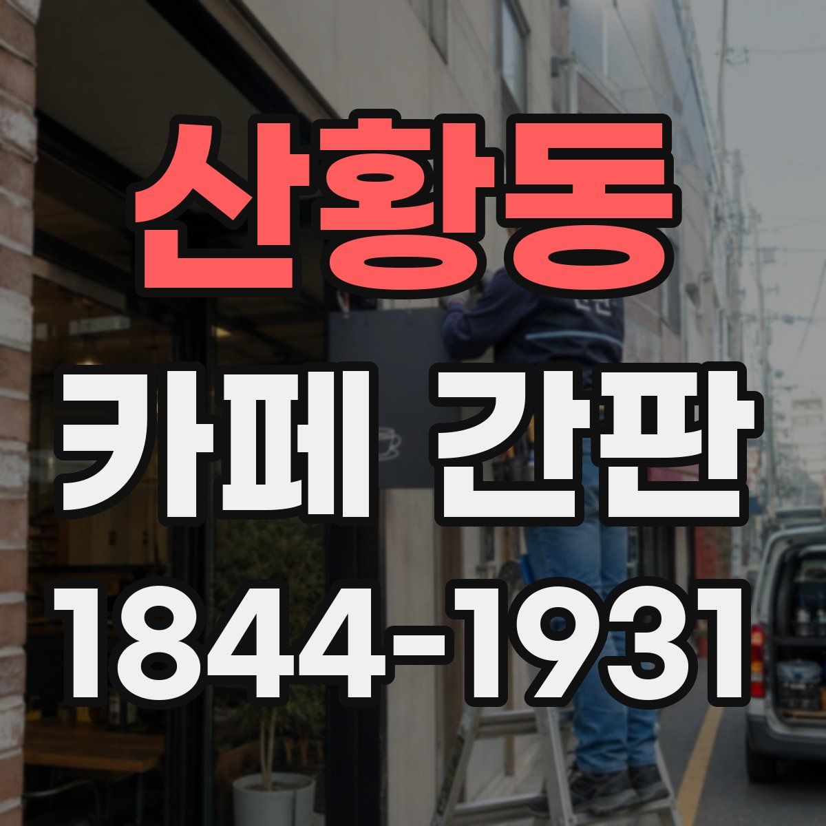 산황동 카페 간판