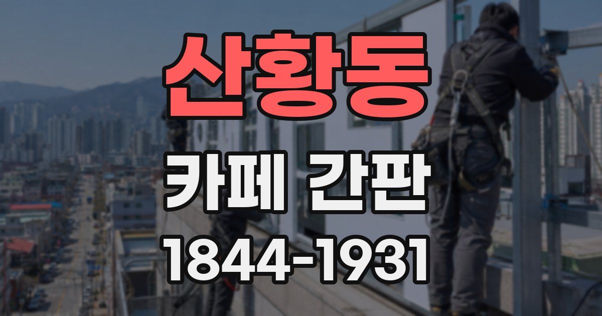 산황동 카페 간판