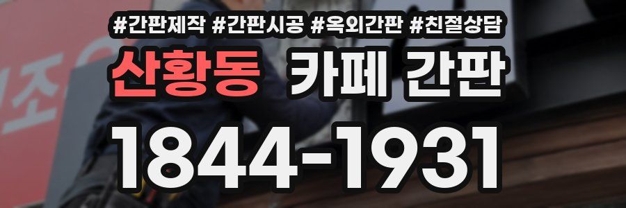 산황동 카페 간판