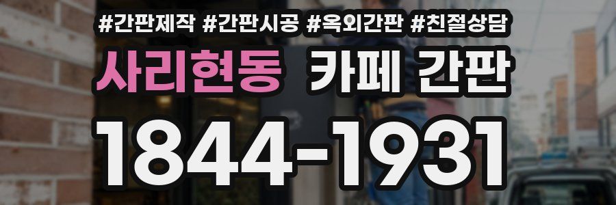 사리현동 카페 간판