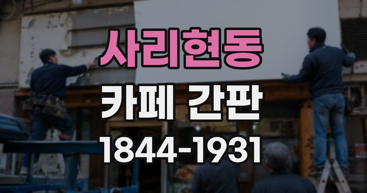 사리현동 카페 간판