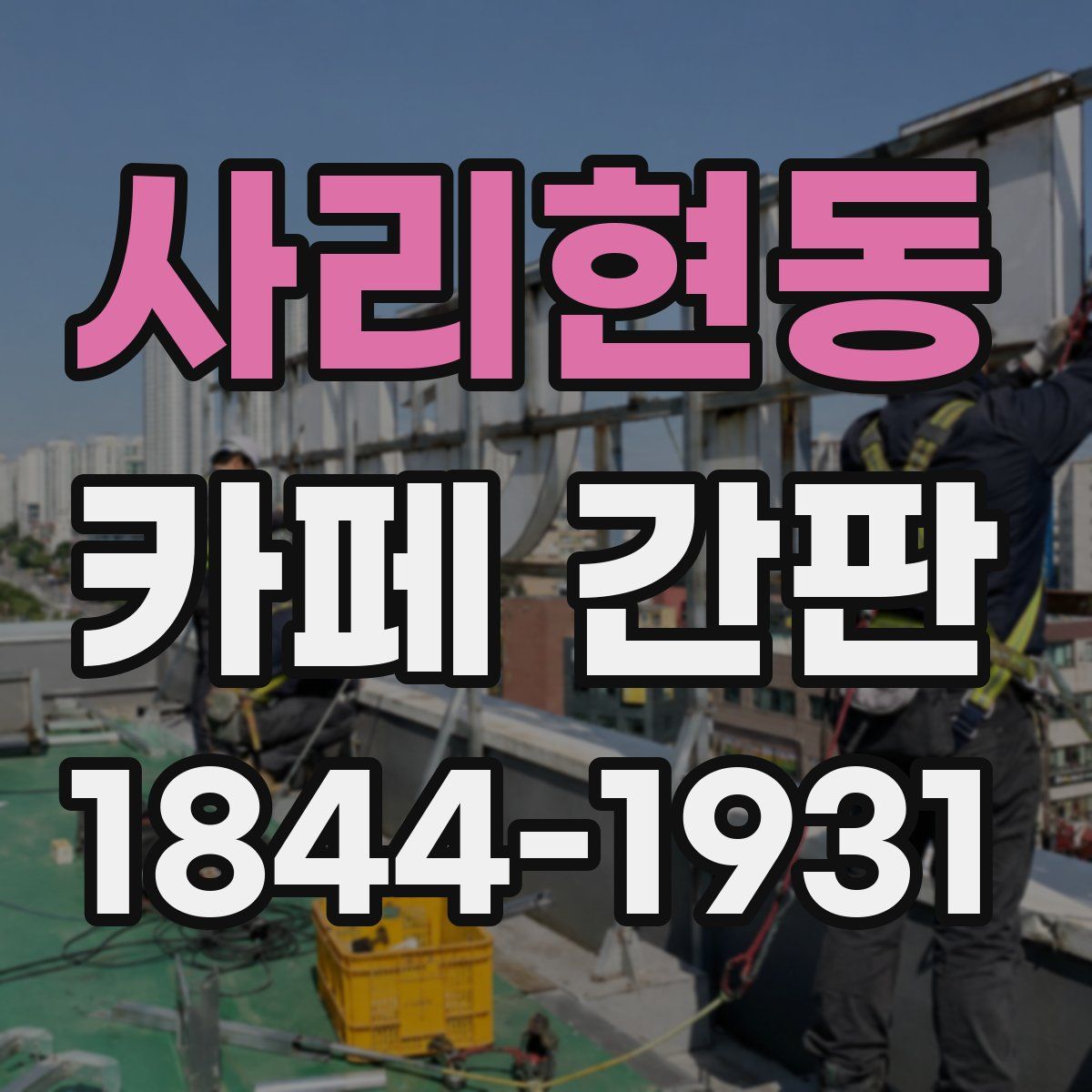 사리현동 카페 간판