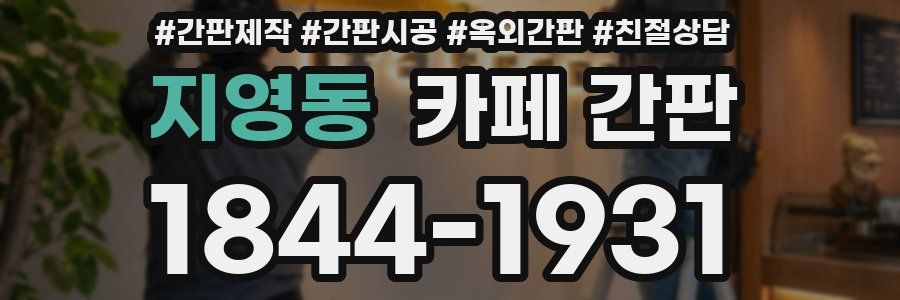 지영동 카페 간판