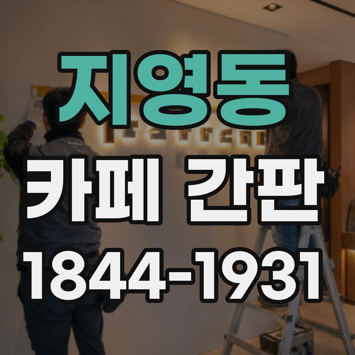 지영동 카페 간판