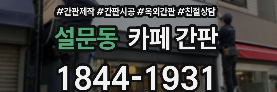 설문동 카페 간판