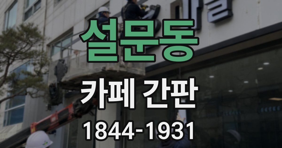 설문동 카페 간판