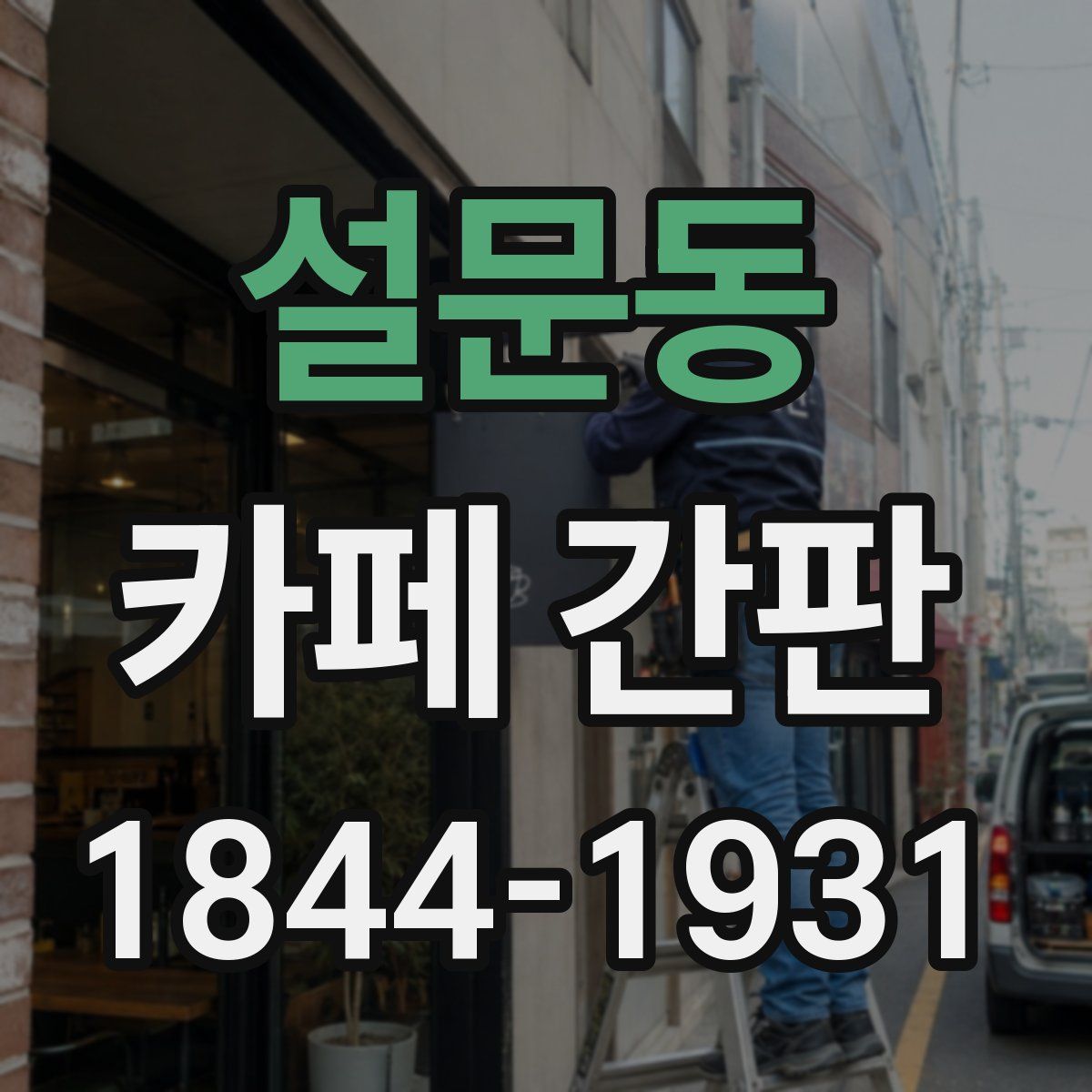 설문동 카페 간판