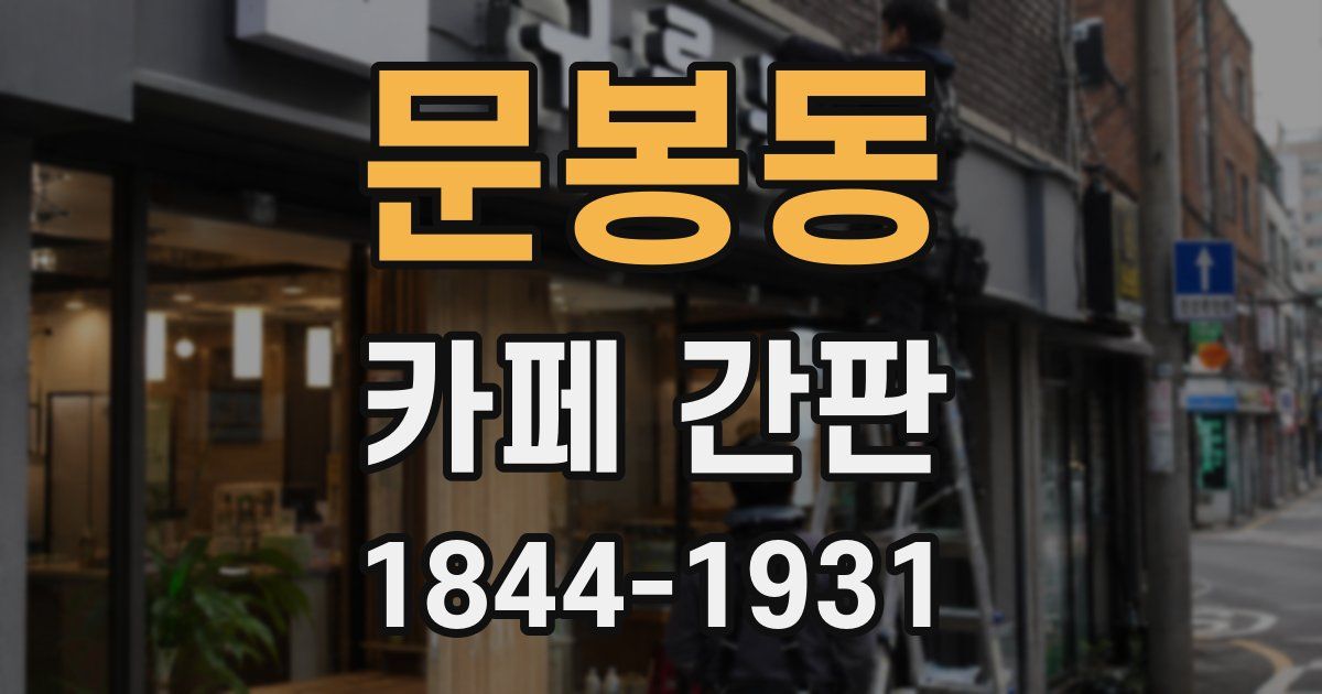문봉동 카페 간판