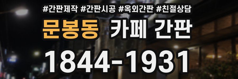 문봉동 카페 간판