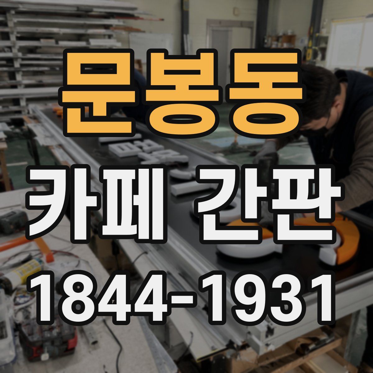 문봉동 카페 간판