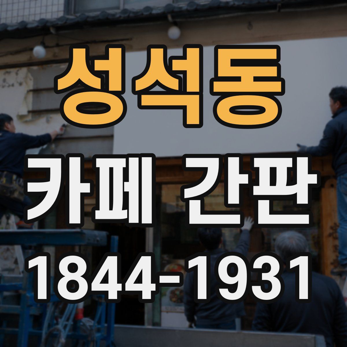 성석동 카페 간판