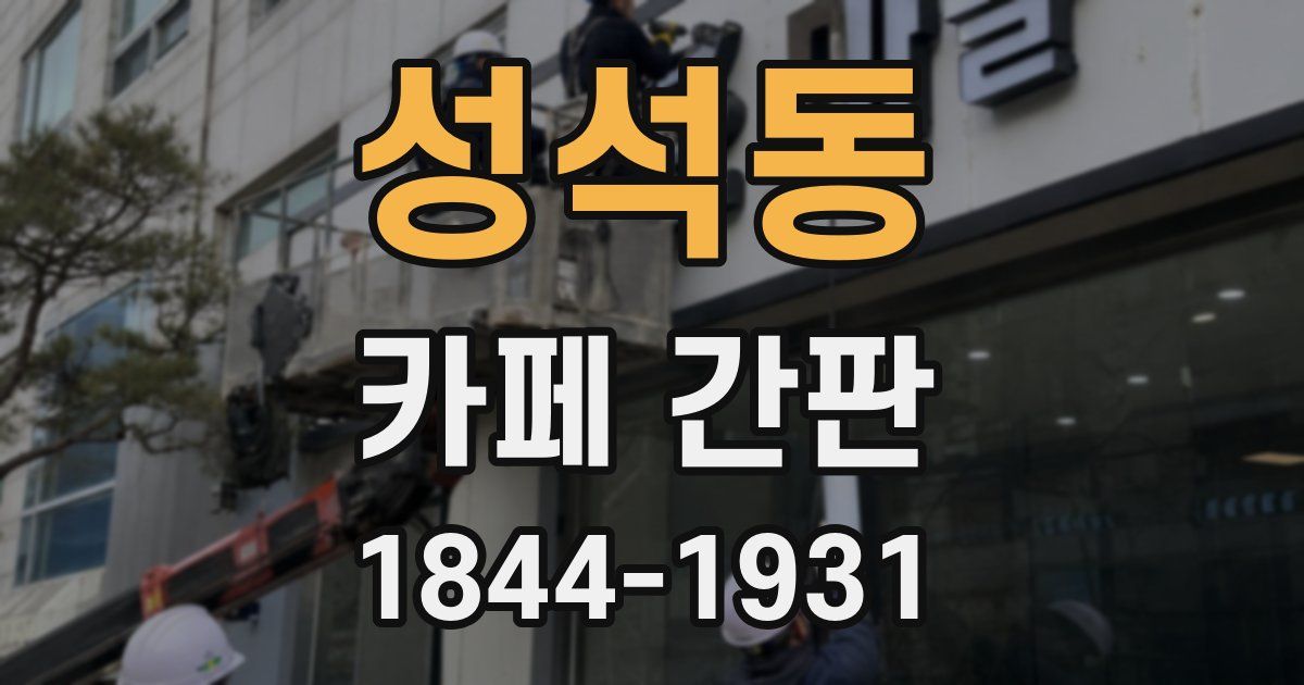 성석동 카페 간판