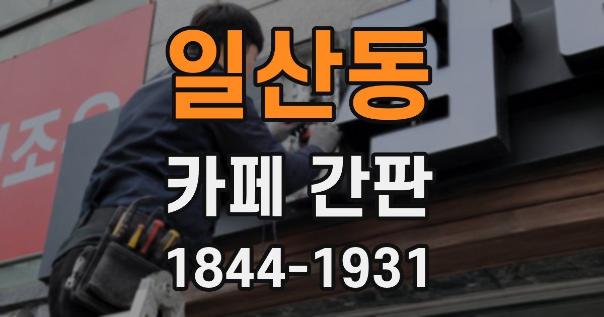 일산동 카페 간판