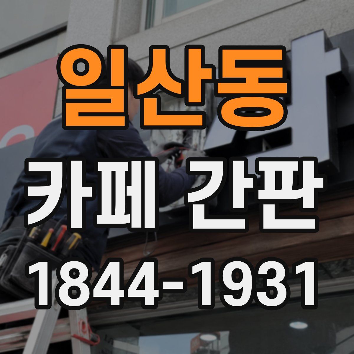 일산동 카페 간판