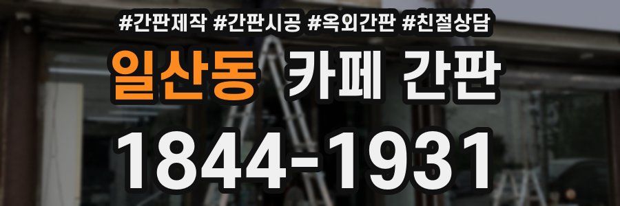 일산동 카페 간판