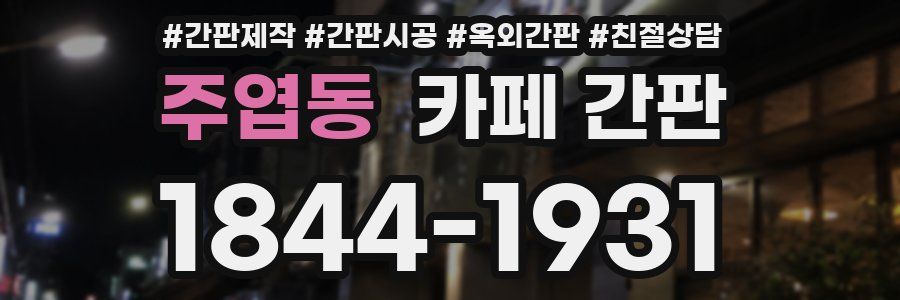 주엽동 카페 간판