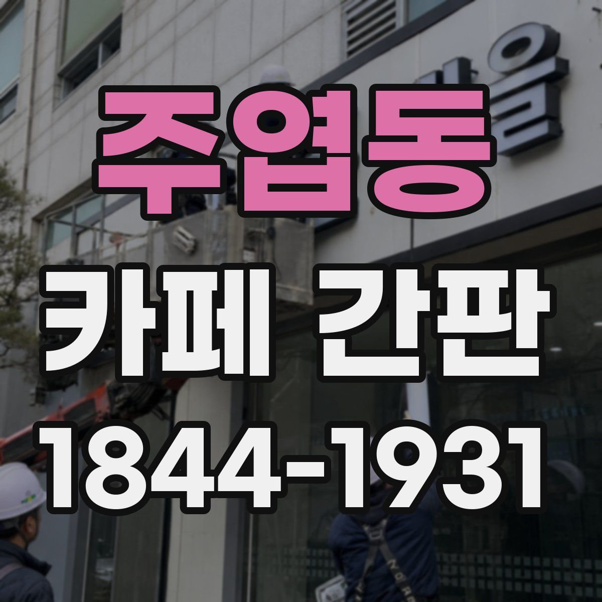 주엽동 카페 간판