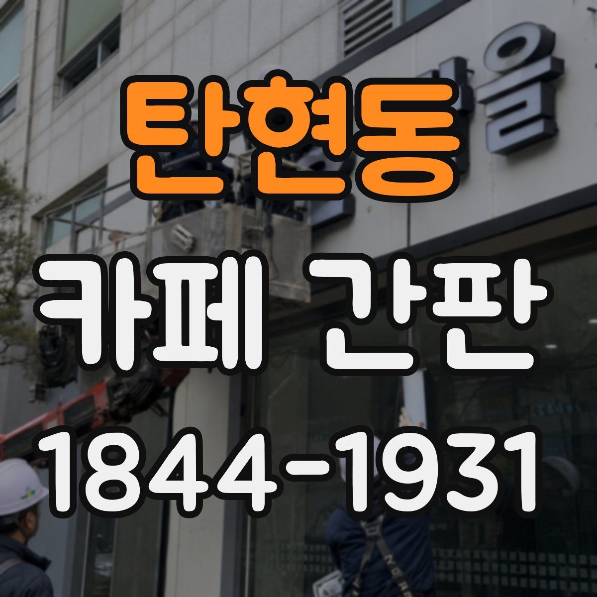 탄현동 카페 간판