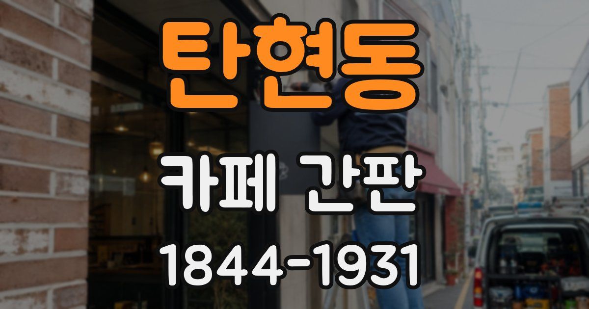 탄현동 카페 간판