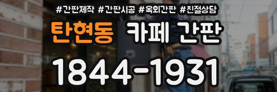 탄현동 카페 간판