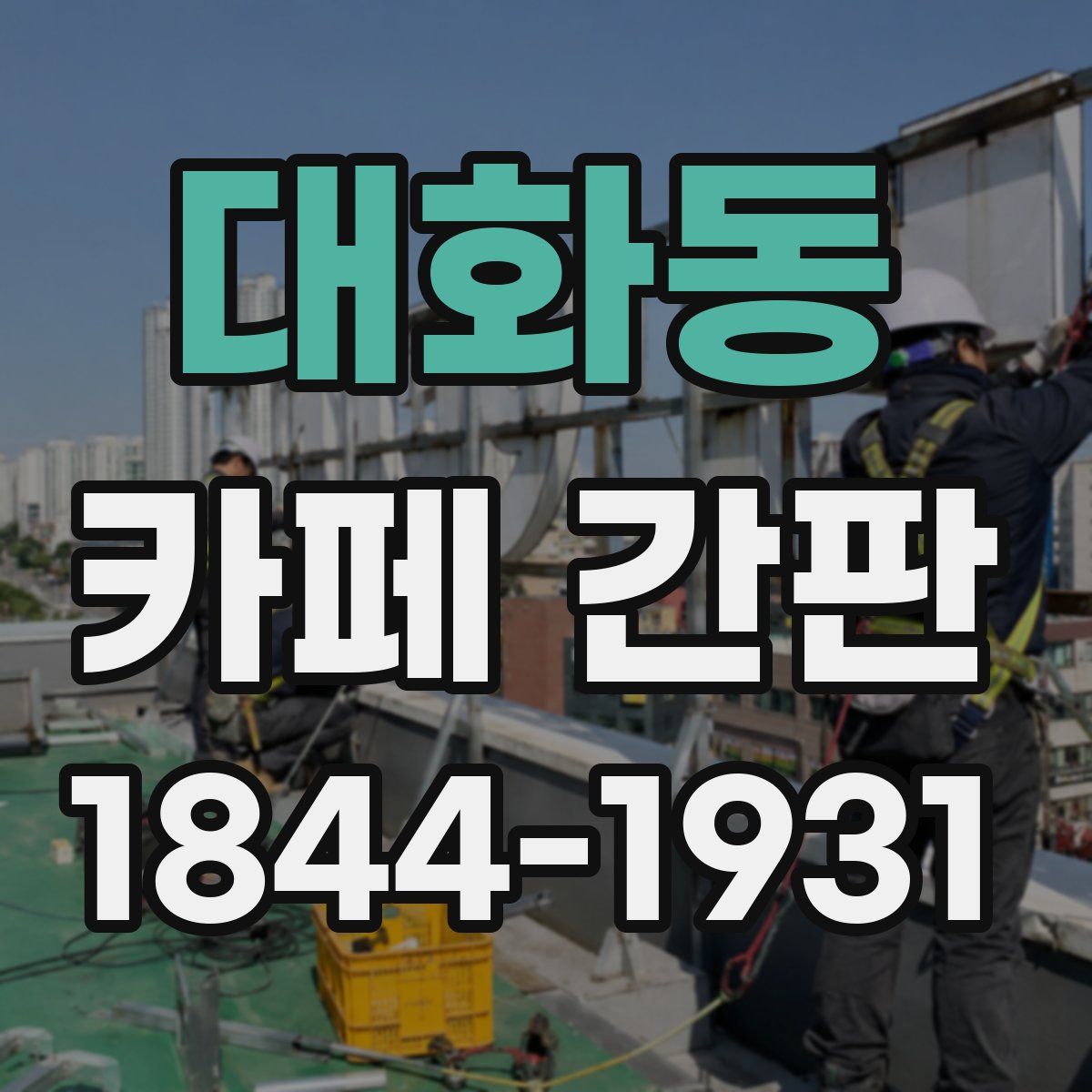 대화동 카페 간판