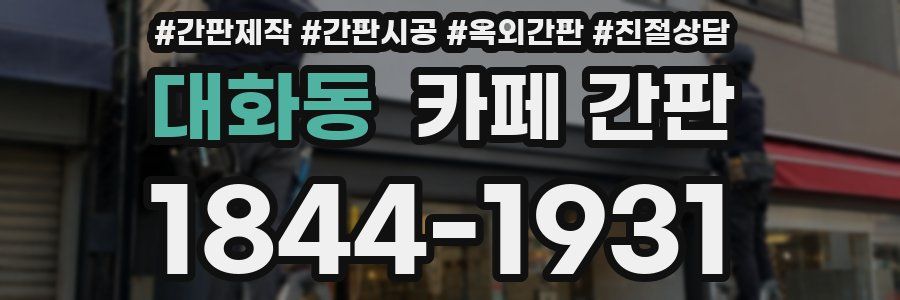 대화동 카페 간판