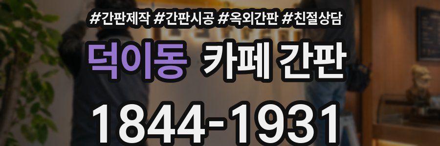 덕이동 카페 간판
