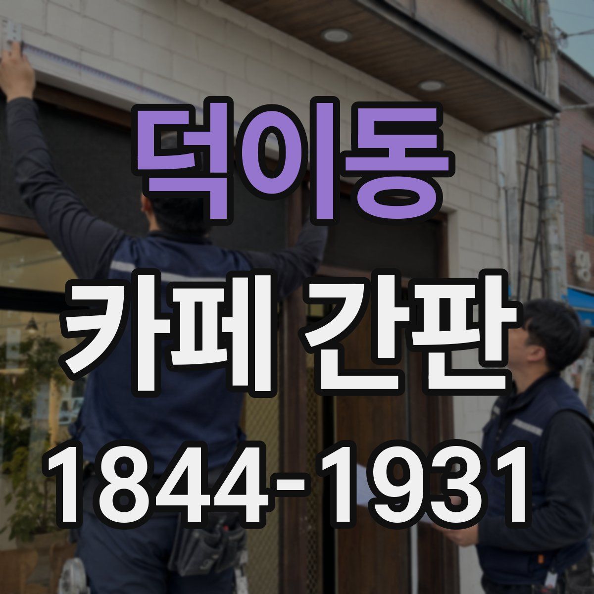 덕이동 카페 간판