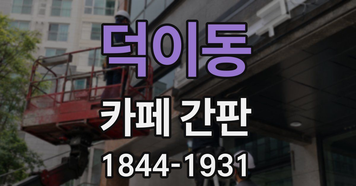 덕이동 카페 간판