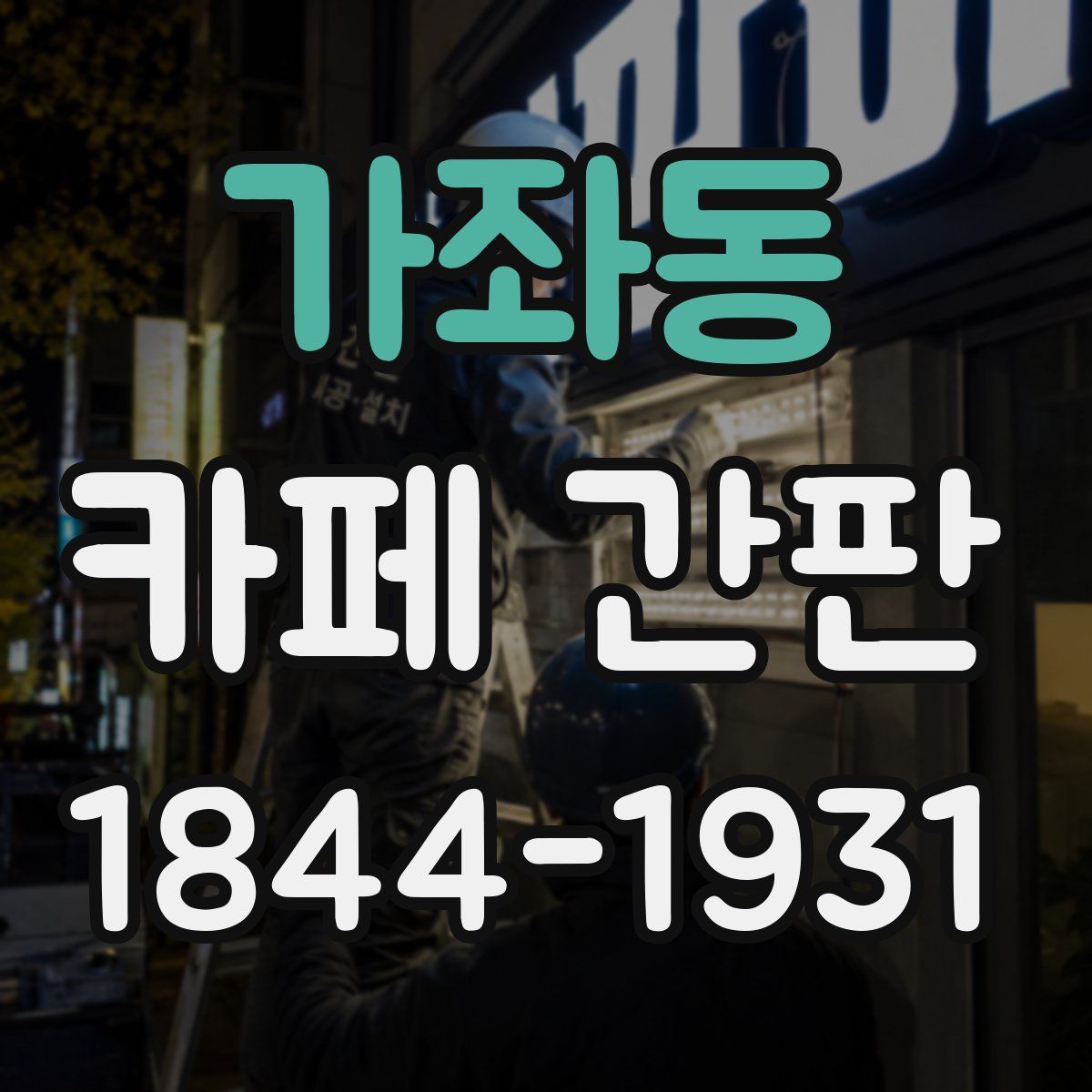 가좌동 카페 간판
