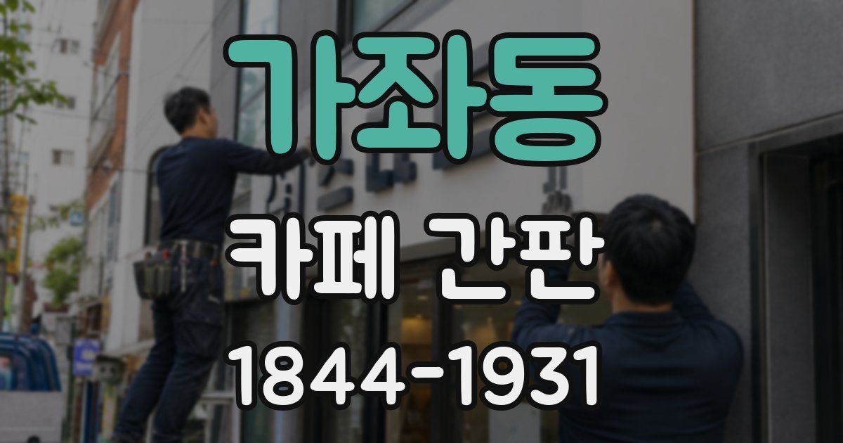 가좌동 카페 간판