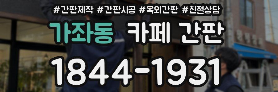 가좌동 카페 간판