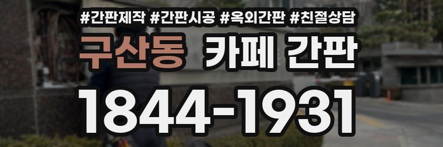 구산동 카페 간판