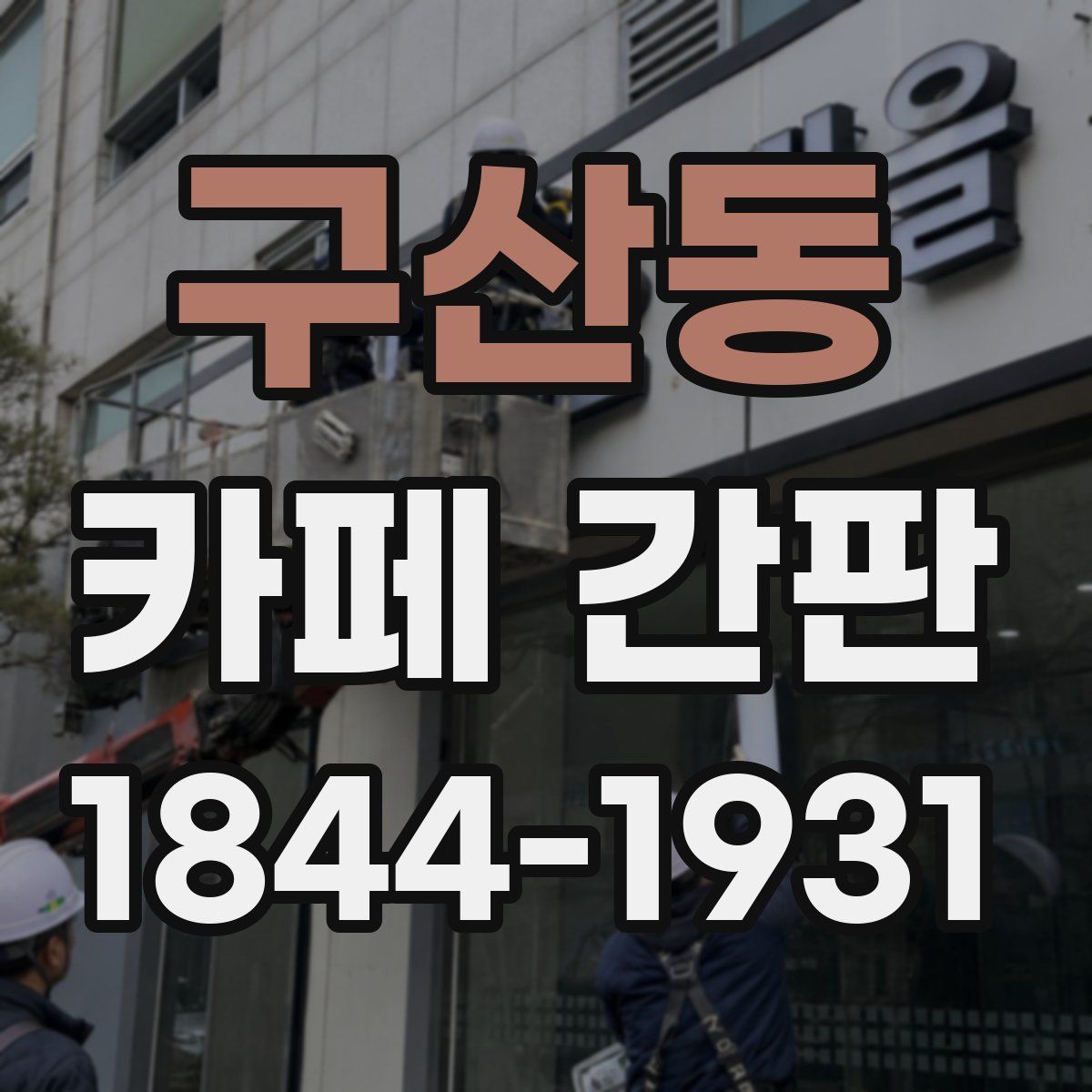 구산동 카페 간판
