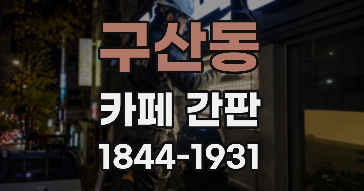 구산동 카페 간판
