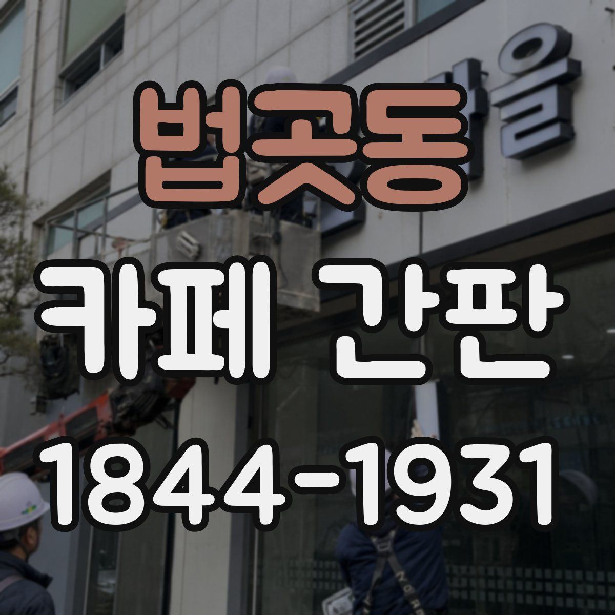 법곳동 카페 간판