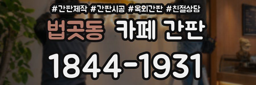 법곳동 카페 간판
