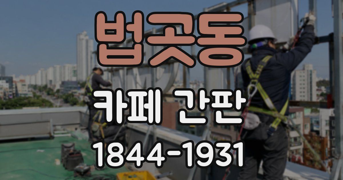 법곳동 카페 간판