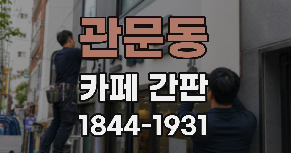 관문동 카페 간판
