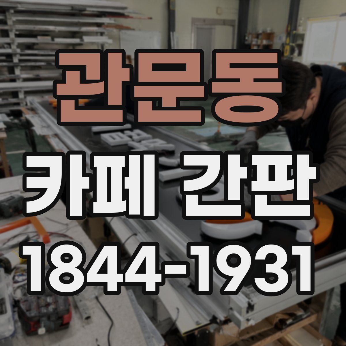 관문동 카페 간판