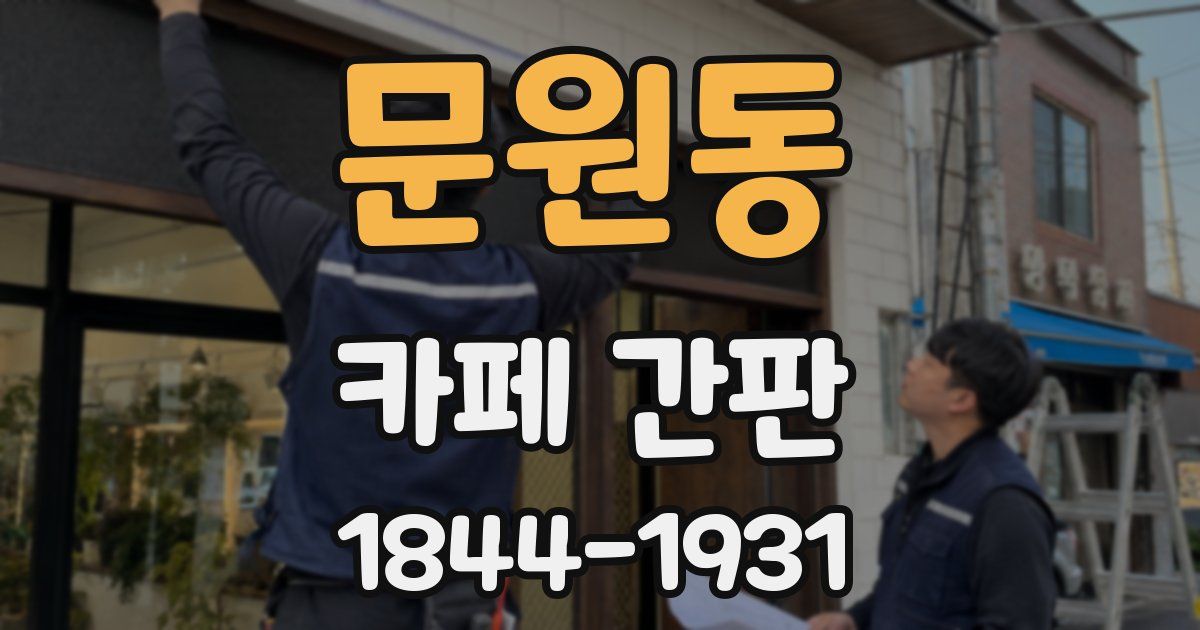 문원동 카페 간판