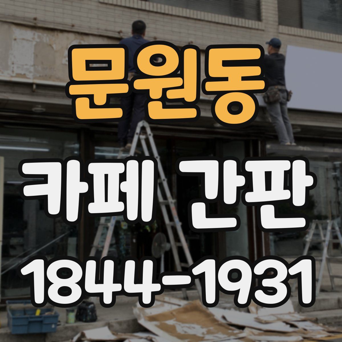 문원동 카페 간판