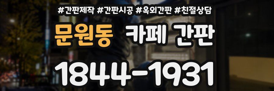 문원동 카페 간판
