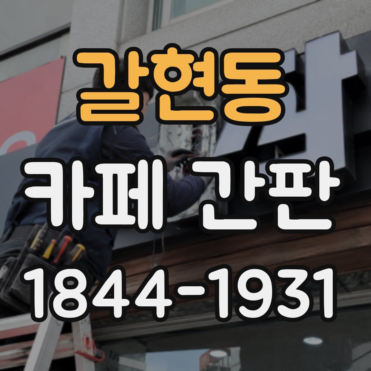 갈현동 카페 간판