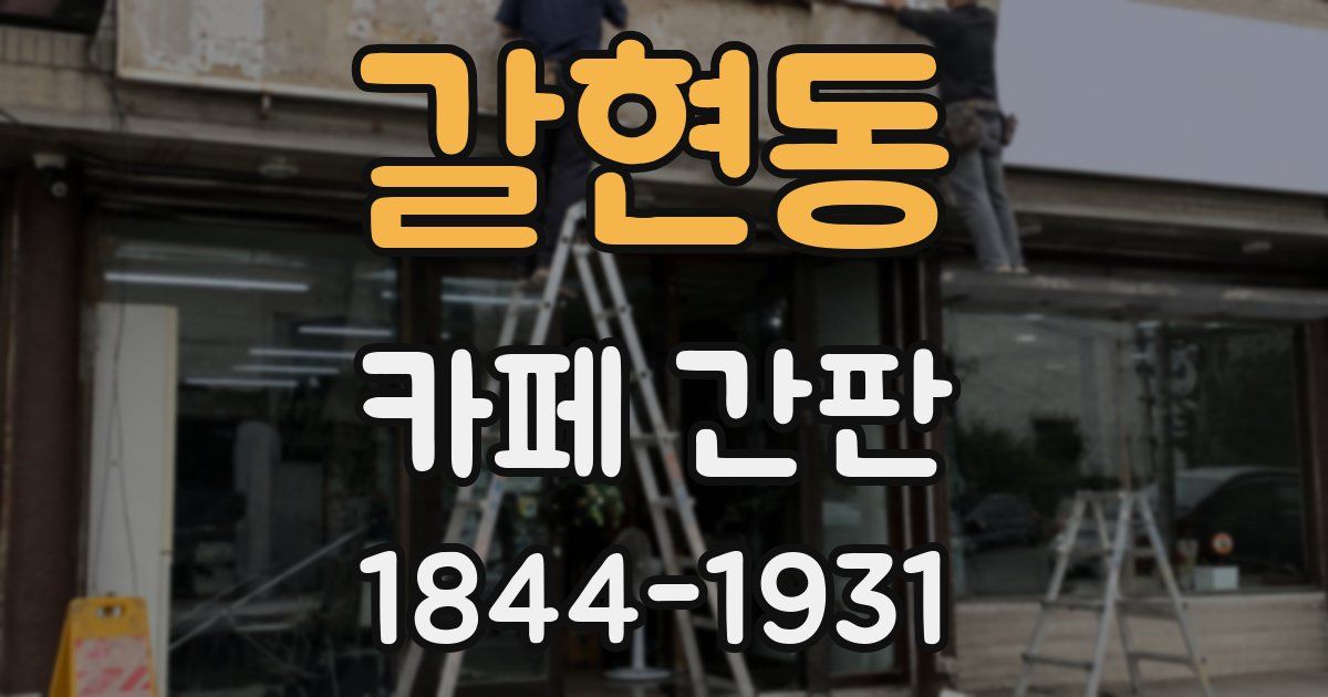 갈현동 카페 간판