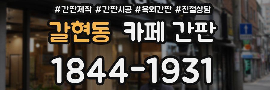 갈현동 카페 간판