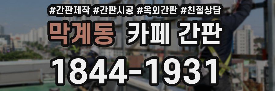 막계동 카페 간판