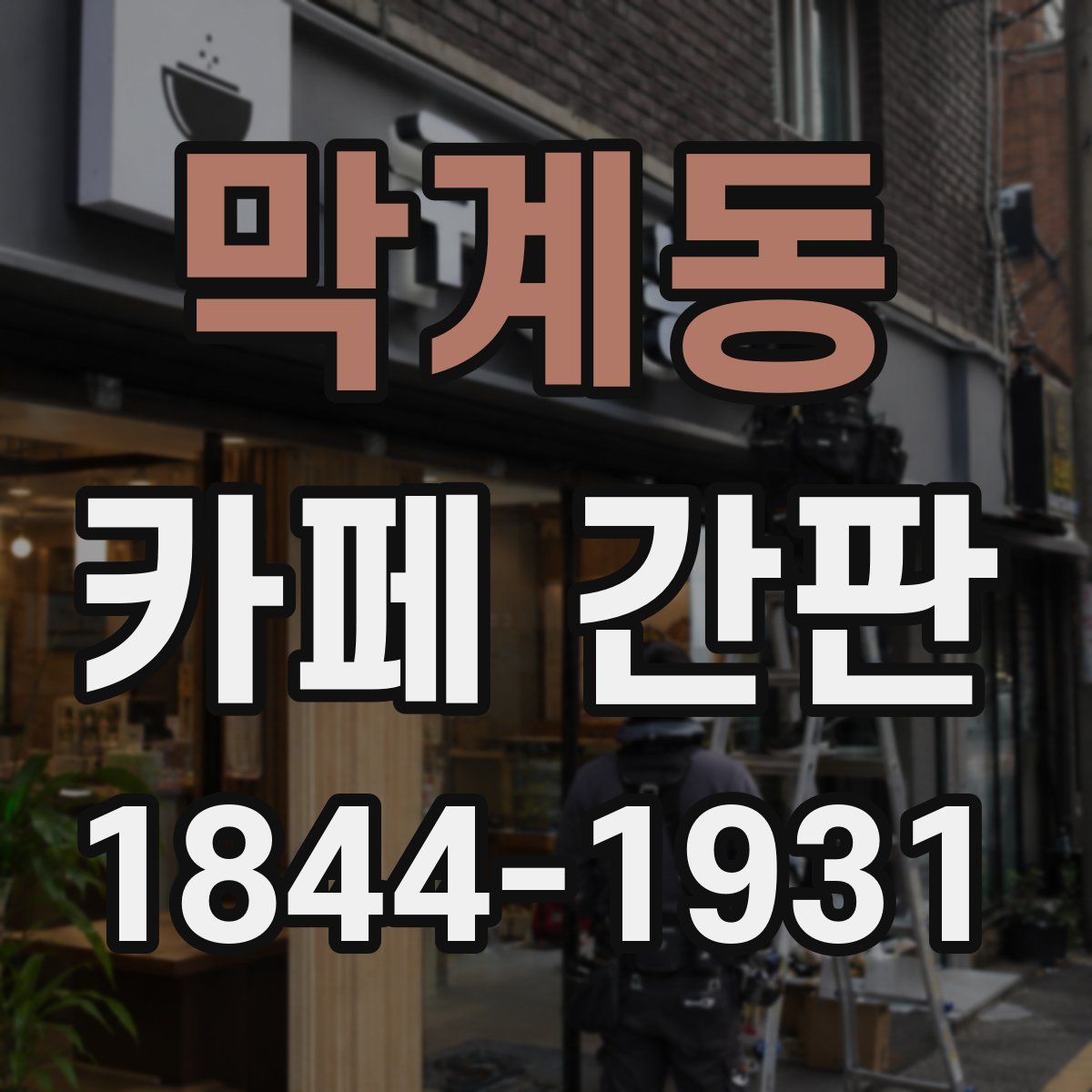 막계동 카페 간판