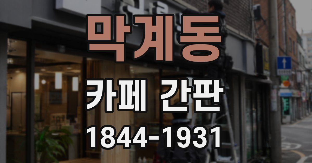 막계동 카페 간판